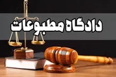 یک رسانه در دادگاه مطبوعات مجرم شناخته شد + جزییات