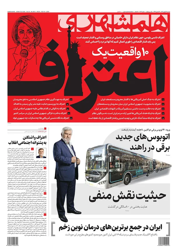 صفحه نخست روزنامه‌های کشور - دوشنبه ۲۷ بهمن ۱۴۰۴