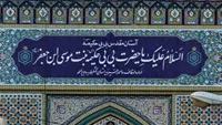 کنگره‌ای بین‌المللی برای خواهر امام رضا (ع) | بانویی که بارگاهش در ایران زیارتگاه شیعیان عرب خلیج فارس است