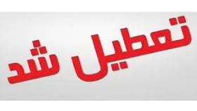 بانک&zwnj;های خراسان&zwnj;رضوی تا اطلاع ثانوی تعطیل هستند