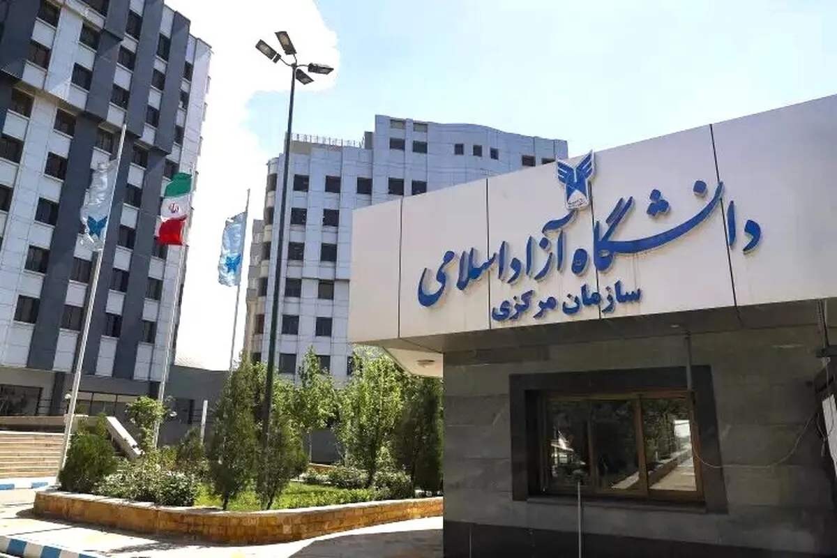 وضعیت ریاست دانشگاه آزاد فردا (۱۴ مهر ۱۴۰۴) تعیین تکلیف می‌شود