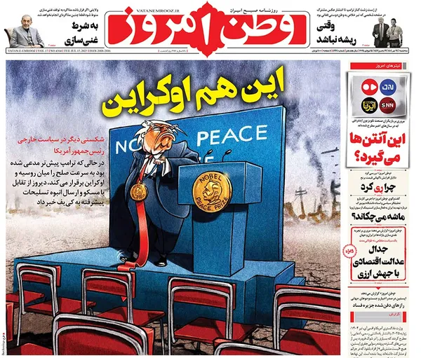 صفحه نخست روزنامه‌های کشور - سه‌شنبه ۲۴ تیر ۱۴۰۴