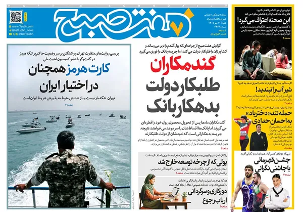 صفحه نخست روزنامه‌های کشور - شنبه ۱۱ مهر ۱۴۰۵