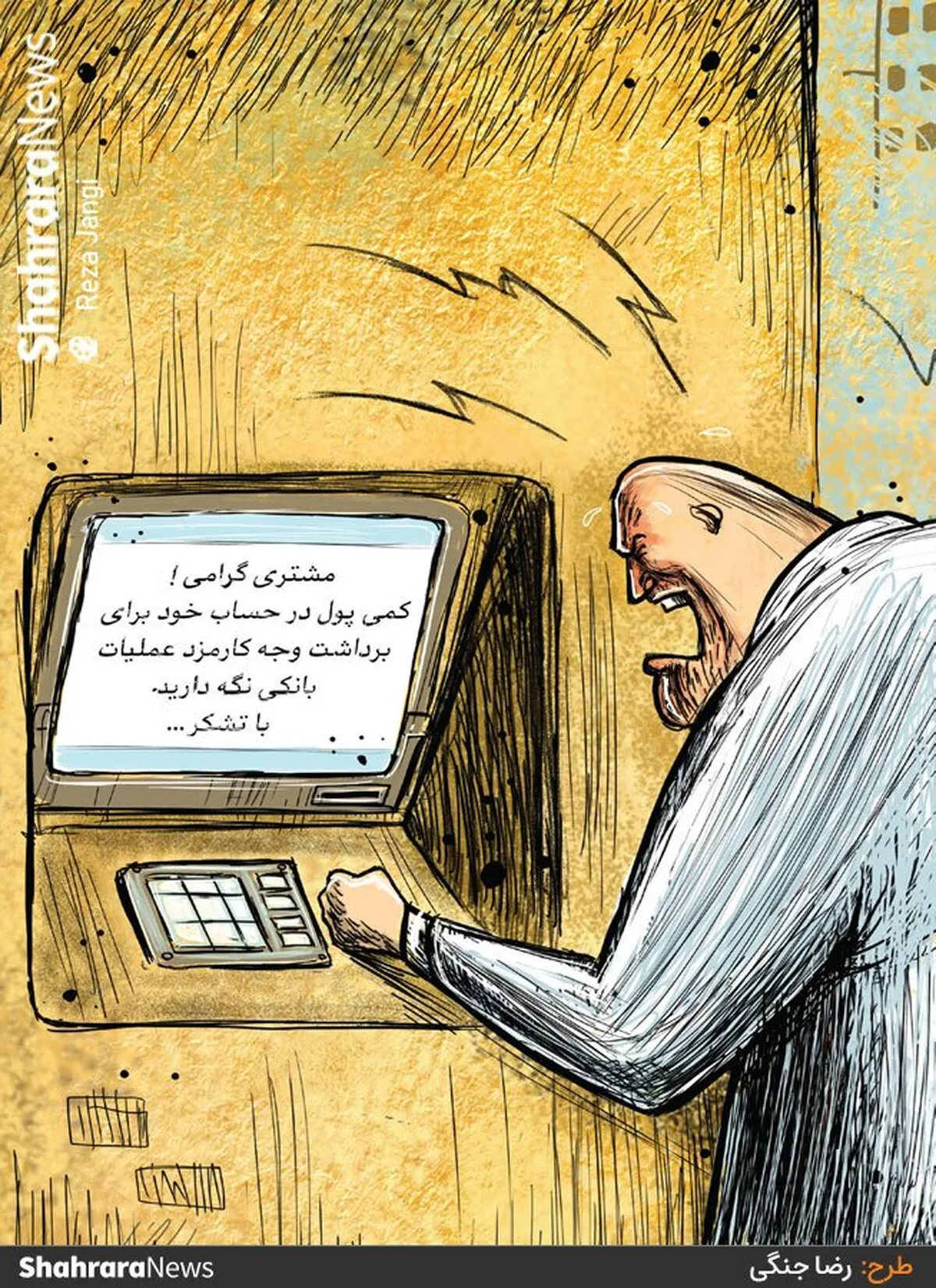 کارتون | کسر کارمزد برای برداشت وجه نقد از خودپرداز و خرید با کارت بانکی