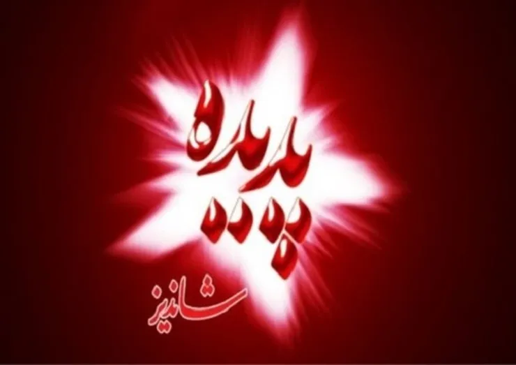 املاک پدیده شاندیز تقسیم شد