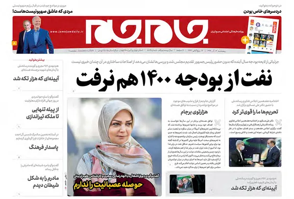 صفحه نخست روزنامه‌های کشور - پنجشنبه ۱۳ آذر ۱۳۹۹