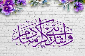 نگاهی به تعالیم قرآن درباره لوزم حفظ کرامت انسان