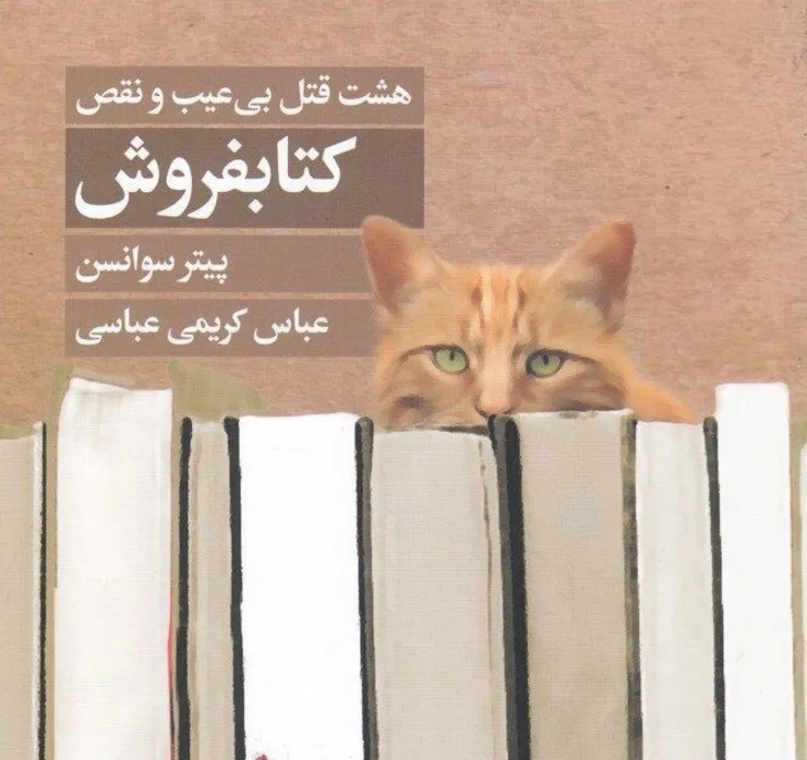 «هشت قتل بی عیب و نقص» به فارسی ترجمه شد