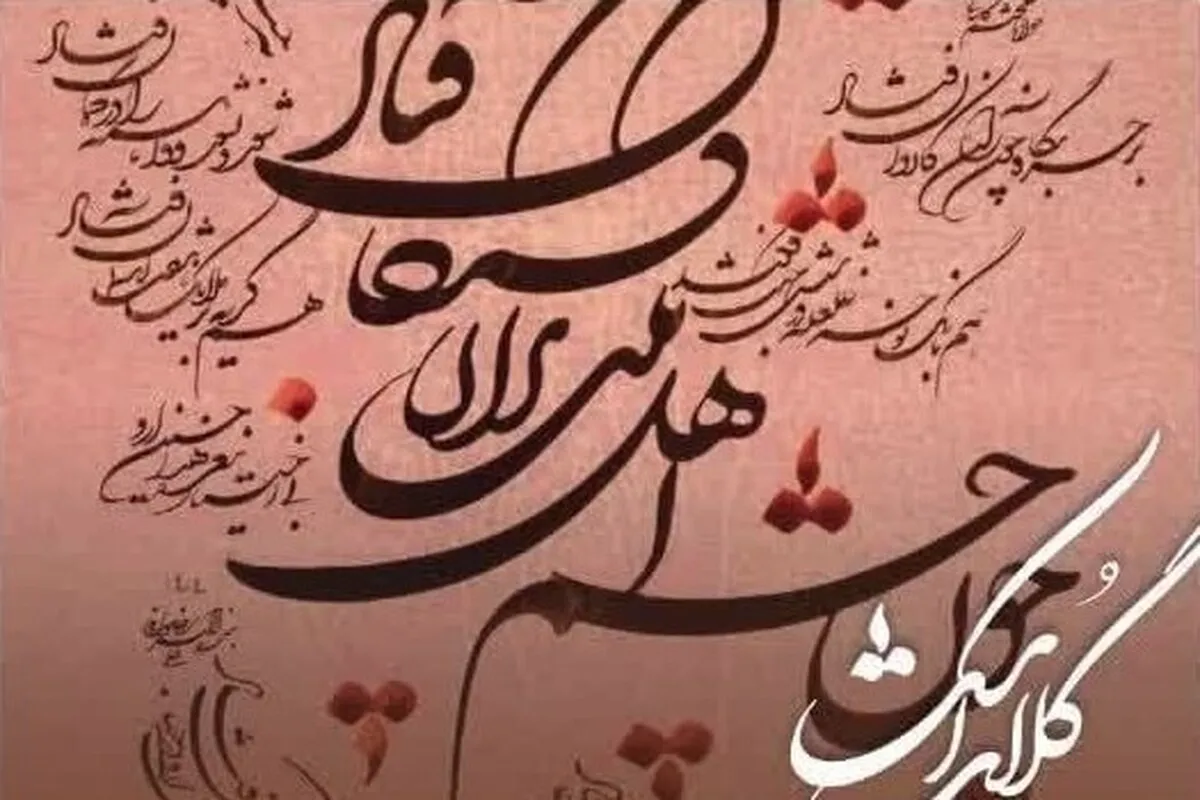 چهارمین نمایشگاه خوشنویسی «گلاب اشک» در نگارخانه رضوان مشهد افتتاح خواهد شد + جزئیات