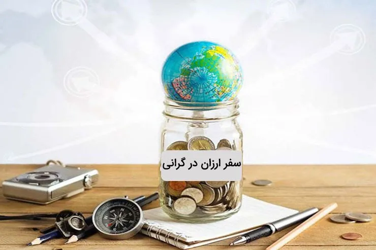 سفر‌های ارزان برای توسعه صنعت گردشگری ترویج شود