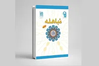 معرفی کتاب مباهله | بررسی ابعاد تاریخی، تفسیری و فرهنگی واقعه مباهله
