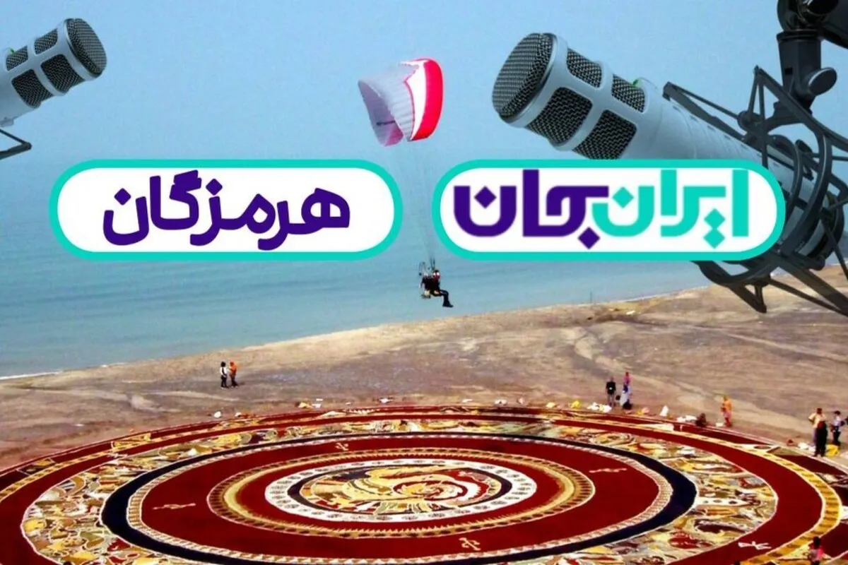 برنامه‌های رادیو ویژه رویداد «ایران جان» اعلام شد + جزئیات