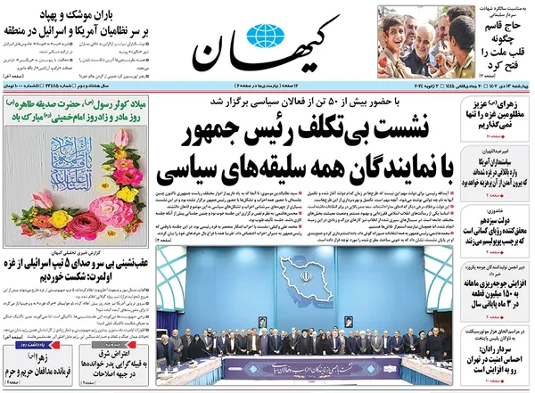 صفحه نخست روزنامه‌های کشور - چهارشنبه ۱۳ دی ۱۴۰۲