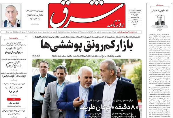 صفحه نخست روزنامه‌های کشور - چهارشنبه ۳۰ خرداد ۱۴۰۳