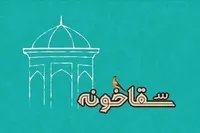 اختتامیه دومین رویداد ملی سقاخونه شیراز برگزار شد + اسامی برگزیدگان