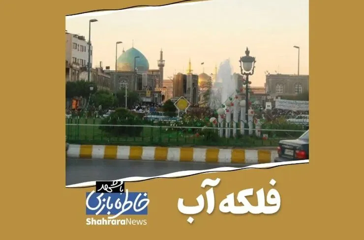 ویدئو | خاطره بازی با مشهد، فلکه آب