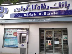 تسهیلات بانک رفاه برای مستمری&zwnj;بگیران تامین اجتماعی و فعالان حوزه سلامت