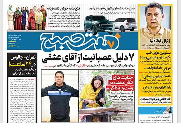 صفحه نخست روزنامه‌های کشور - شنبه ۱۷ شهریور ۱۴۰۳