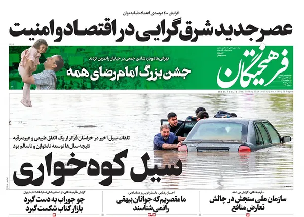 صفحه نخست روزنامه‌های کشور - شنبه ۲۹ اردیبهشت ۱۴۰۳