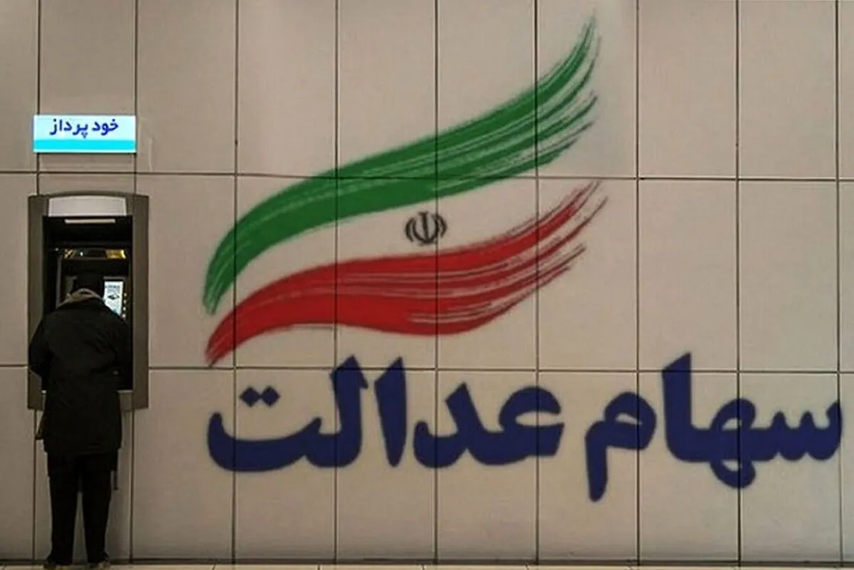 سود سهام عدالت چه زمانی پرداخت می‌شود؟