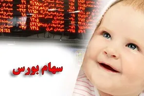سهام نوزادان ۱۴۰۲ در هاله&zwnj;ای از ابهام