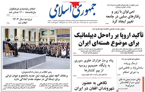 صفحه نخست روزنامه‌های کشور - پنجشنبه ۲۳ اسفند ۱۴۰۳