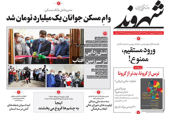 صفحه نخست روزنامه‌های کشور - شنبه ۲۰ شهریور ۱۴۰۰