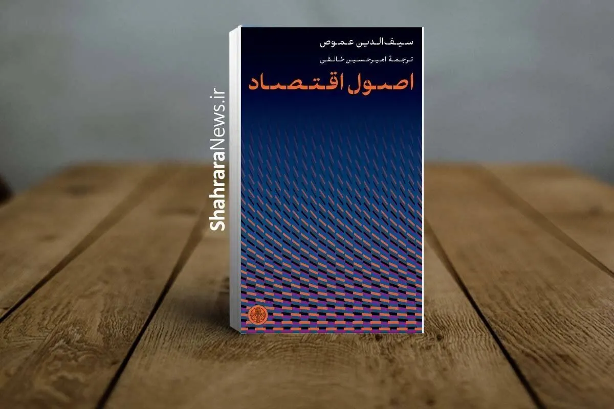 بیرون کشیدن اقتصاد از چنگِ فرمول‌های ریاضی | نگاهی به کتاب «اصول اقتصاد» نوشته سیف‌الدین عموص