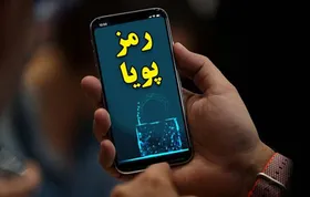 اطلاعیه بانک مرکزی در مورد &laquo;رمز دوم پویا&raquo;