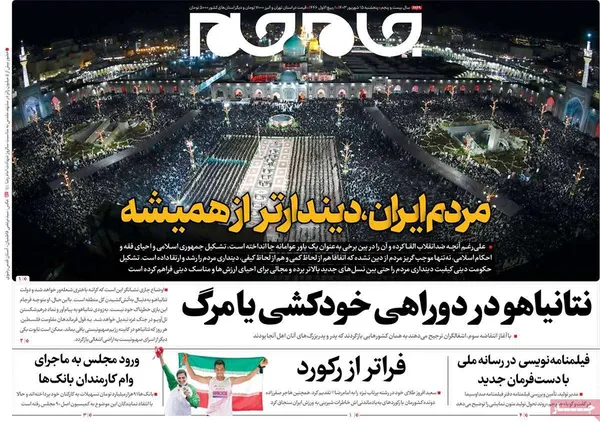 صفحه نخست روزنامه‌های کشور - پنجشنبه ۱۵ شهریور ۱۴۰۳