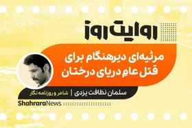 پادکست داستان | مرثیه&zwnj;ای دیرهنگام برای قتل عامِ دریای درختان