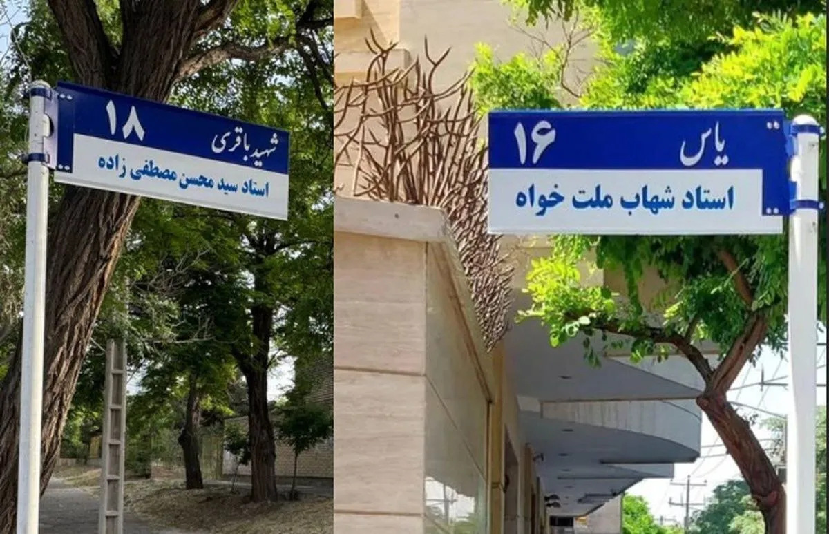 نصب تابلوی اسامی ۲ نویسنده و هنرمند فقید بر معابر مشهد