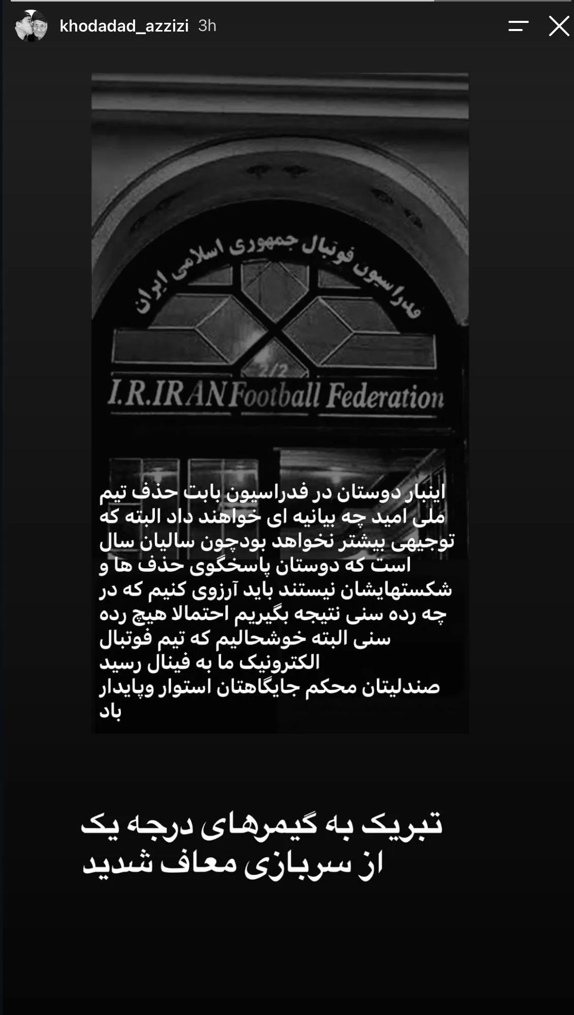 استوری خداداد عزیزی و حذف امیدها استوری خداداد عزیزی و حذف امیدها