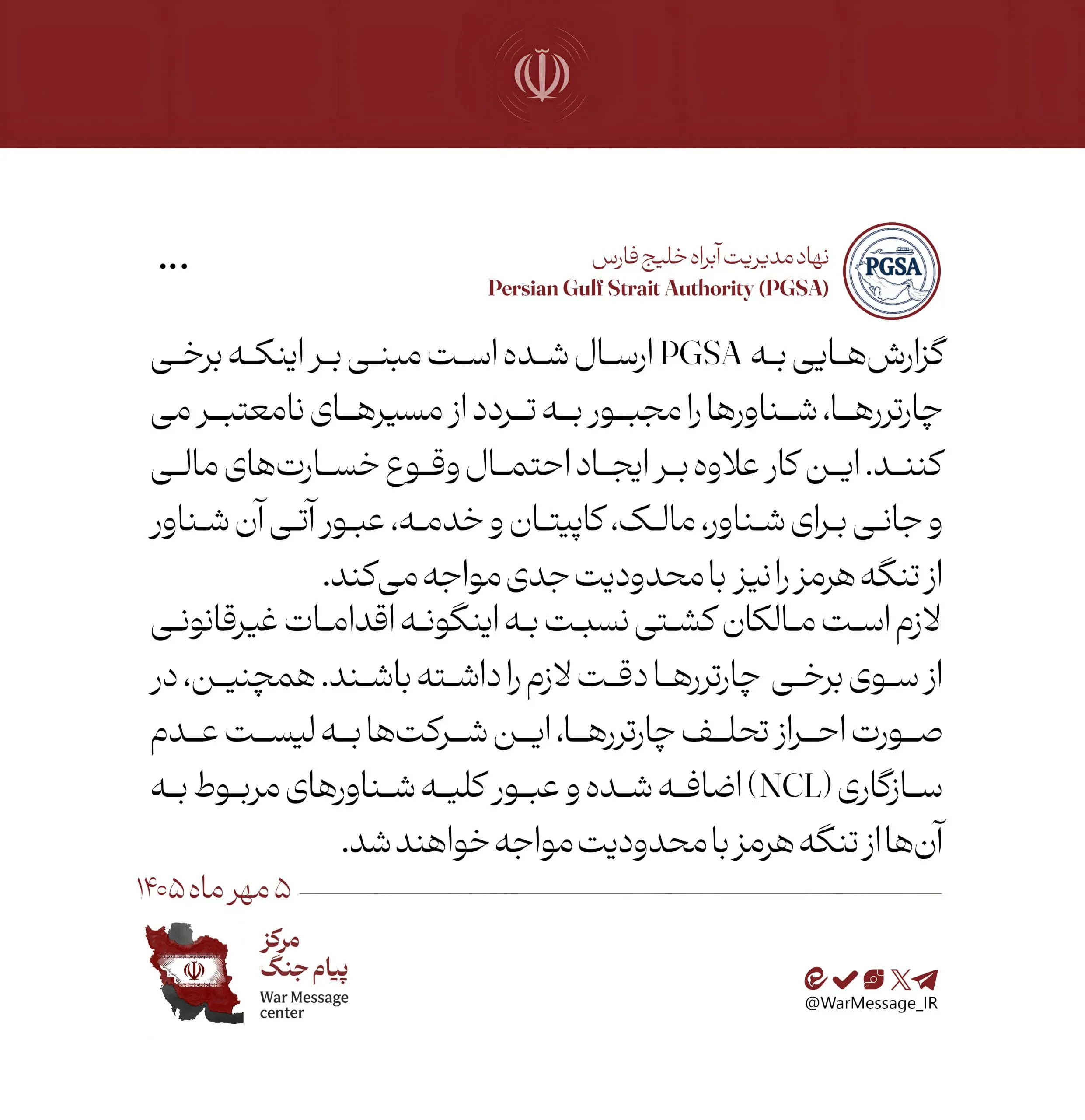 هشدار نهاد مدیریت آبراه خلیج فارس هشدار نهاد مدیریت آبراه خلیج فارس