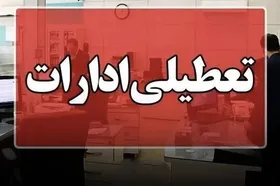 تعطیلی ادارات و مدارس مازندران فردا (۴ بهمن ۱۴۰۴)