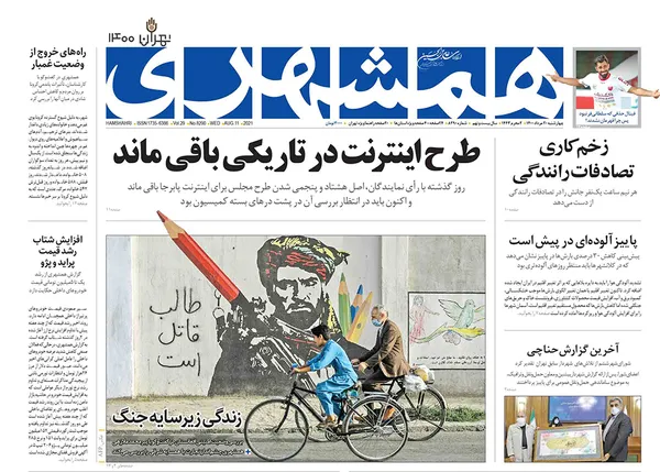 صفحه نخست روزنامه‌های کشور - چهارشنبه ۲۰ مرداد ۱۴۰۰