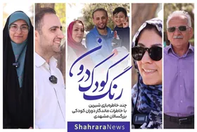 ویدئو| رنگ کودک درون | خاطرات ماندگار دوران کودکی بزرگسالان مشهدی
