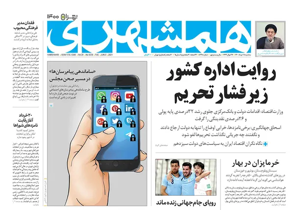 صفحه نخست روزنامه‌های کشور - سه‌شنبه ۱۸ خرداد ۱۴۰۰