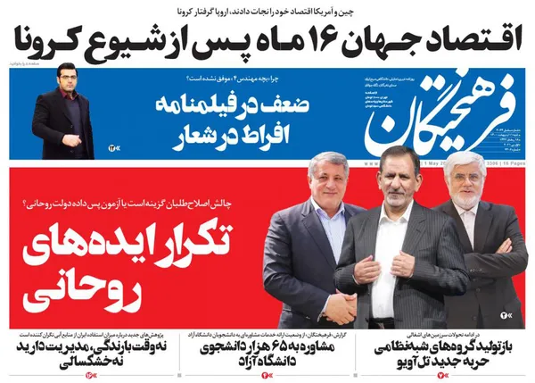 صفحه نخست روزنامه‌های کشور - شنبه ۱۱ اردیبهشت ۱۴۰۰