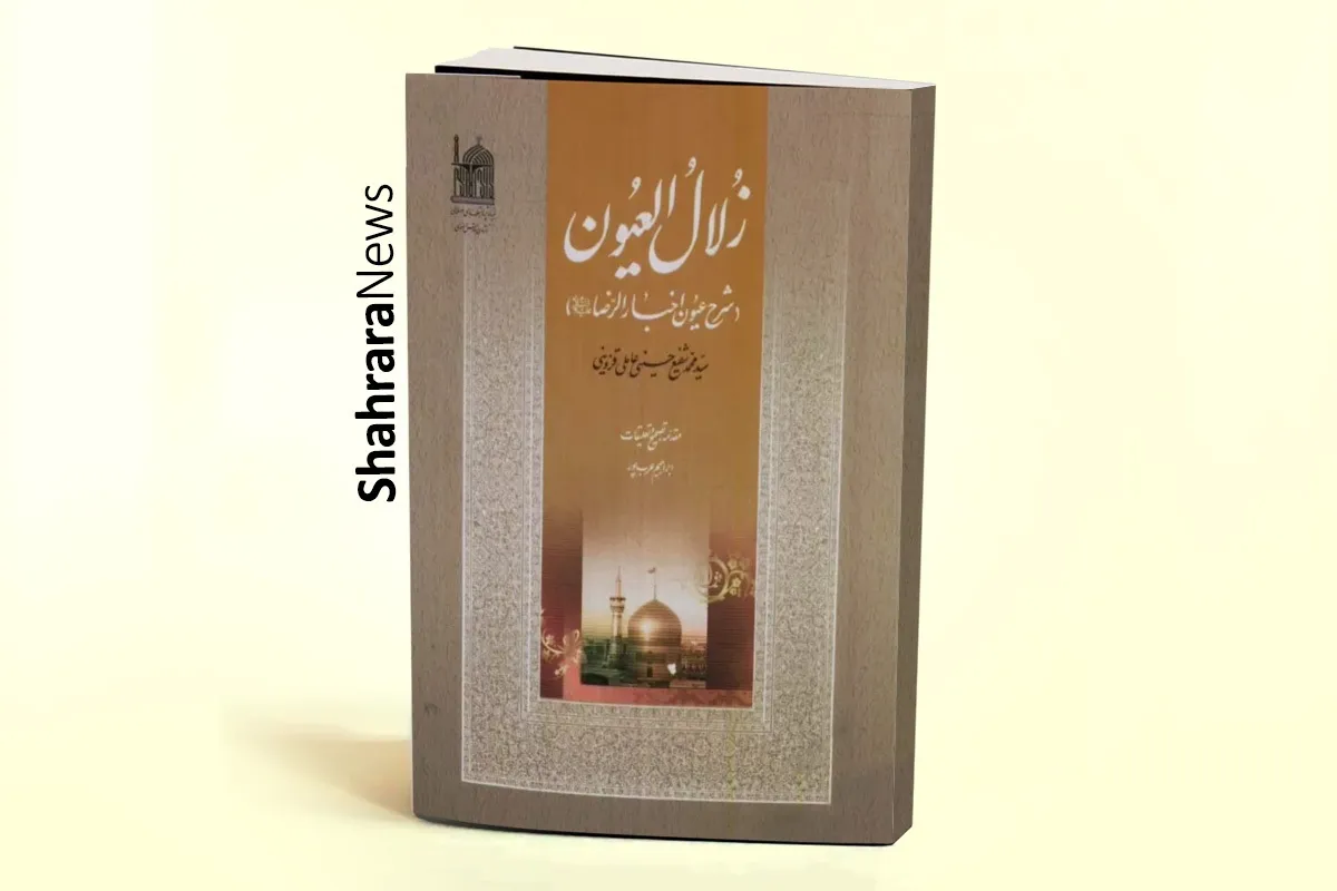 نظری بر یک ترجمه و شرح فارسی ناتمام از کتاب «عیون أخبار الرضا»