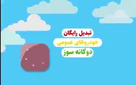 ویدئو/چگونه خودرو خود را گازسوز کنیم؟