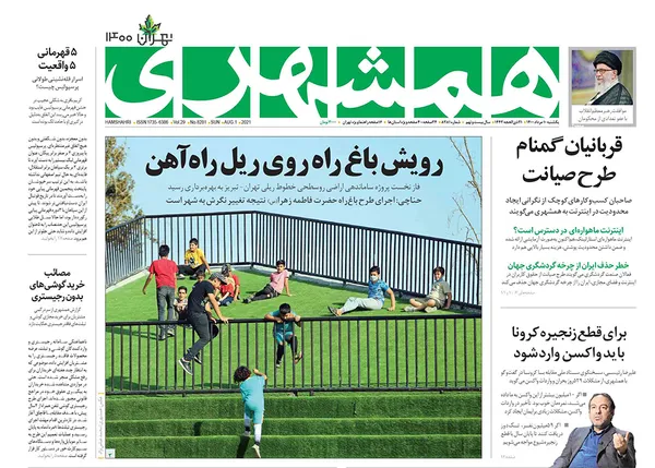 صفحه نخست روزنامه‌های کشور - یکشنبه ۱۰ مرداد ۱۴۰۰