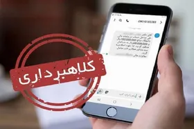 &laquo;برنده یک دستگاه خودروی ۲۰۶ شدید&raquo;؛ این تماس کلاهبرداری است