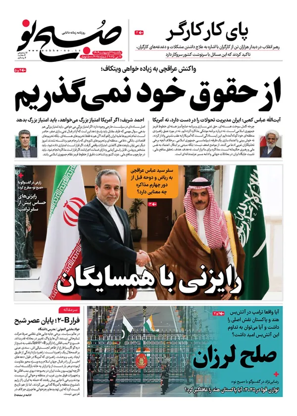 صفحه نخست روزنامه‌های کشور - یکشنبه ۲۱ اردیبهشت ۱۴۰۴