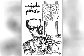 مهم&zwnj;ترین آثار کارتونیست&zwnj;های ایران در روز&zwnj;های پیروزی انقلاب اسلامی (۵) | مأموریت شاه