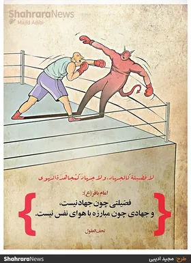 کارتون | جهادی چون مبارزه با نفس نیست