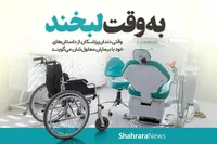 به وقت لبخند | وقتی دندان‌پزشکان از داستان‌های خود با بیماران معلولشان می‌گویند+ فیلم