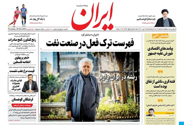 صفحه نخست روزنامه‌های کشور - پنجشنبه ۹ دی ۱۴۰۰