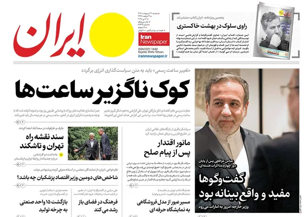 صفحه نخست روزنامه‌های کشور - دوشنبه ۲۲ اردیبهشت ۱۴۰۴