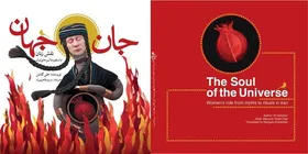 کتاب &laquo;جان جهان&raquo; دریچه&zwnj;ای به دنیای زنان می&zwnj;گشاید